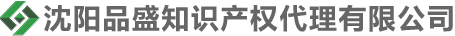 沈陽品盛知識產權代理有限公司