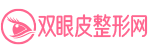 雙眼皮修復,雙眼皮失敗,眼鼻整形修復?？茩C構,華中雙眼皮修復研究院