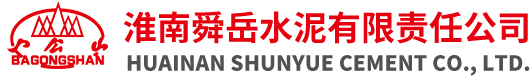 淮南舜岳水泥有限責任公司