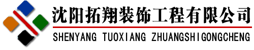 沈陽辦公室裝修,寫字樓裝修,店鋪裝修-沈陽拓翔裝飾工程公司