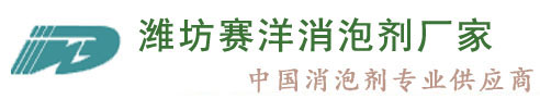 濰坊賽洋消泡劑_聚醚發酵GPE消泡劑-山東濟南淄博青島工業水處理清洗抄紙消泡劑|造紙涂布抗水劑生產廠家