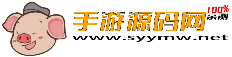 手游源碼網-專注分享各類手游端游H5網單！