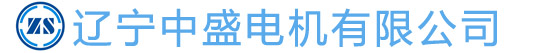 遼寧中盛電機有限公司_遼寧中盛電機有限公司