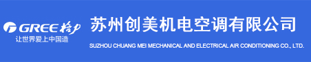 蘇州格力空調代理商批發價格-格力中央空調銷售/經銷商_創美機電空調