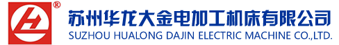 蘇州華龍大金電加工機床有限公司