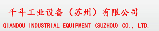 千斗工業設備（蘇州）有限公司