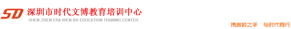深圳市時代文博教育有限公司