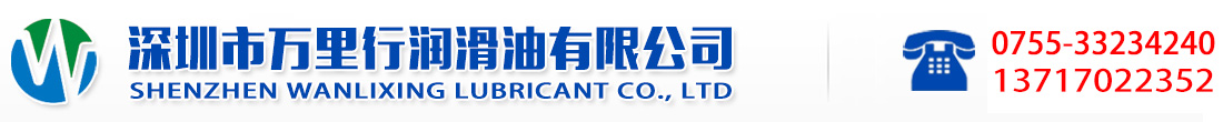 深圳市萬里行潤滑油有限公司官方網站|工業潤滑油|美孚SHC齒輪油|嘉實多液壓油|道達爾潤滑脂|克魯勃潤滑脂|福斯切削液|BP船舶發動機油|加德士潤滑油
