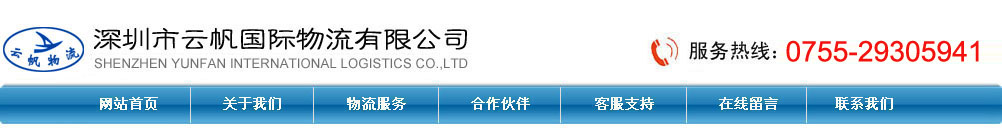 深圳市云帆國際物流有限公司