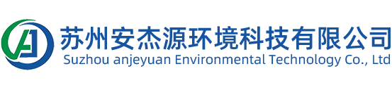 蘇州安杰源環境科技有限公司