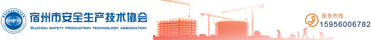 宿州市安全生產技術協會