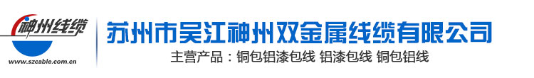 銅包鋁漆包線|銅包鋁線|漆包線|環保銅包鋁漆包線|實用銅包鋁線 - 蘇州市吳江神州雙金屬線纜有限公司