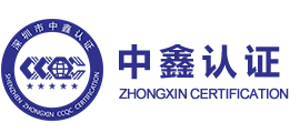 深圳ISO認證-質量管理體系認證-環境管理體系認證公司-職業健康管理體系認證公司——深圳市中鑫認證檢測有限公司
