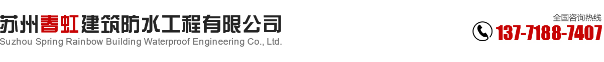 蘇州防水-蘇州防水施工-蘇州防水堵漏-蘇州防水材料-蘇州防水公司_蘇州春虹建筑防水工程有限公司