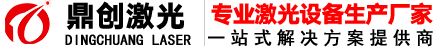 激光焊接機廠家_激光打標機廠家_全球精密激光焊接制造廠商-鼎創激光