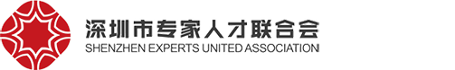 深圳市專家人才聯合會門戶網站