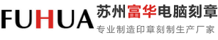 蘇州工業園區婁葑鎮富華電腦******************服務部_蘇州工業園區婁葑鎮富華電腦******************服務部