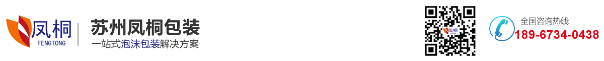 蘇州鳳桐包裝有限公司_泡沫包裝箱_保利龍包裝箱_包裝箱廠家