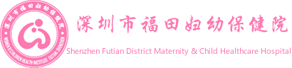 深圳市福田區婦幼保健院