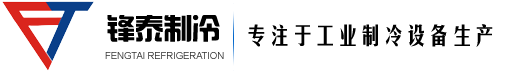 深圳市鋒泰制冷設備有限公司-專注于制冷設備研發﹑生產及銷售