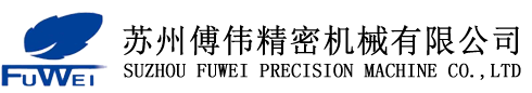 蘇州傅偉精密機械有限公司