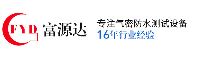 氣密性檢測儀_密封性檢測儀_防水測試設備_檢漏儀-深圳富源達