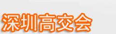 深圳高交會|2024高交會|高交會門票申請|高交會地點地址|高交會時間-第26屆中國國際高新技術成果交易會