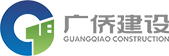 深圳廣僑建設股份有限公司