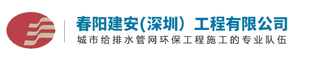 深圳市市政管道安裝工程|深圳水表安裝工程|深圳環保工程 - 春陽建安（深圳）工程有限公司