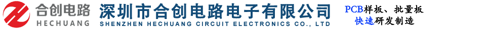 深圳市合創電路電子有限公司