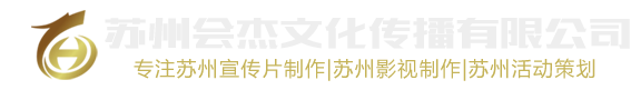蘇州會杰文化傳播有限公司-蘇州會杰文化傳播有限公司