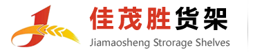 昆山貨架_模具架_工作臺_重/中型貨架-昆山佳茂勝倉儲設備有限公司