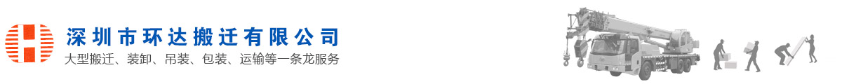 深圳市環達搬遷有限公司