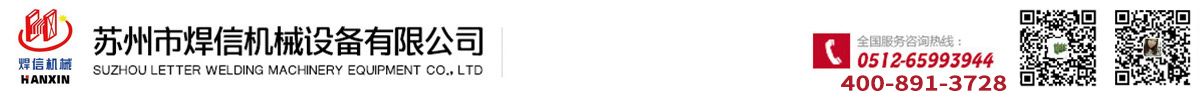 排焊機/中頻點焊機/自動彎線機/打扣機/寵物籠成套設備生產廠家-蘇州焊信_蘇州市焊信機械設備有限公司