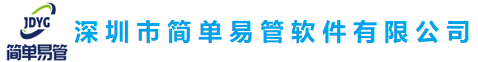 深圳市簡單易管軟件有限公司--以經營鉆石的方式，打造最專業的管理系統軟件, 簡單管理，輕松運營.