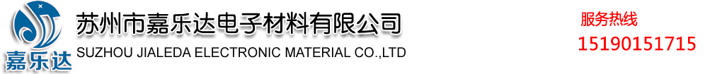 蘇州市嘉樂達電子材料有限公司