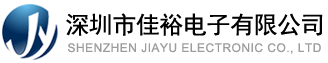 深圳市佳裕電子有限公司