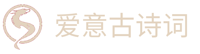 我愛古詩 - 古詩詞大全|詩歌|詩詞鑒賞|古詩名句|詩句賞析