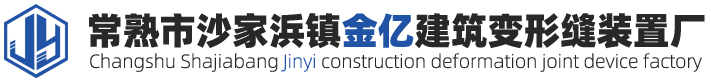 伸縮縫廠家_變形縫廠家_外墻建筑變形縫價格-常熟市沙家浜鎮金億建筑變形縫裝置廠