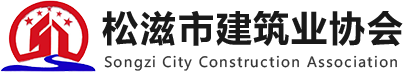 松滋建協_松滋建筑_松滋建筑協會-松滋市建筑業協會
