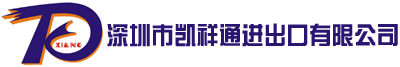 深圳市凱祥通進出口有限公司
