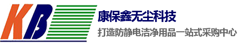 蘇州市康保鑫無塵科技有限公司，無塵布，無塵紙，防靜電服，無塵布廠家，電子應用材料，防靜電產品凈化耗材，康保鑫無塵公司官網 0512-68184750