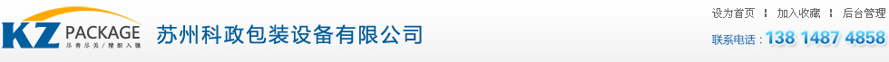 蘇州科政包裝設備有限公司