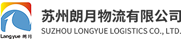 物流_蘇州朗月物流有限公司
