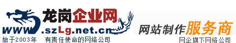 龍崗網站建設,龍崗網站設計,龍崗網絡推廣,龍崗網站建設公司,龍崗網站制作,龍崗網頁設計,龍崗網頁制作,深圳龍崗營銷型網站建設,龍崗企業網
