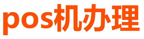POS機辦理-個人拉卡拉POS機申請辦理-正規POS機免費辦理網