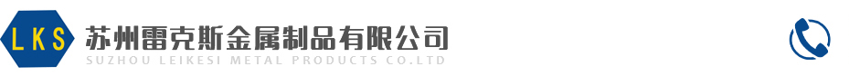 蘇州雷克斯金屬制品有限公司_蘇州雷克斯金屬制品有限公司