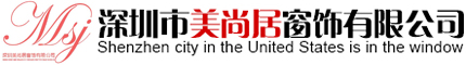 深圳市美尚居窗飾有限公司