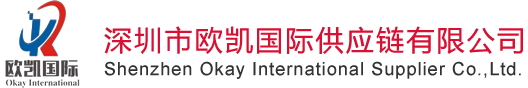深圳市歐凱國際供應鏈有限公司 - 深圳市歐凱國際供應鏈有限公司