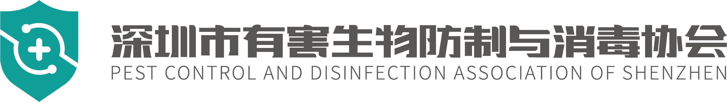 深圳市有害生物防制與消毒協會